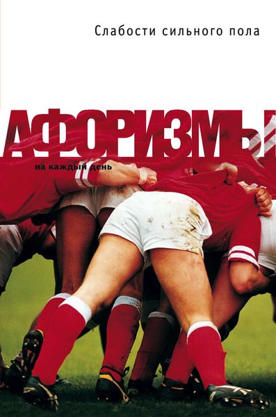 Обложка книги  «Слабости сильного пола. Афоризмы»