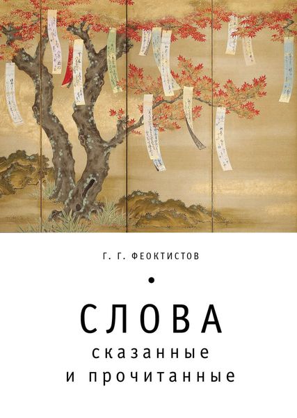 Обложка книги  «Слова: сказанные и прочитанные»