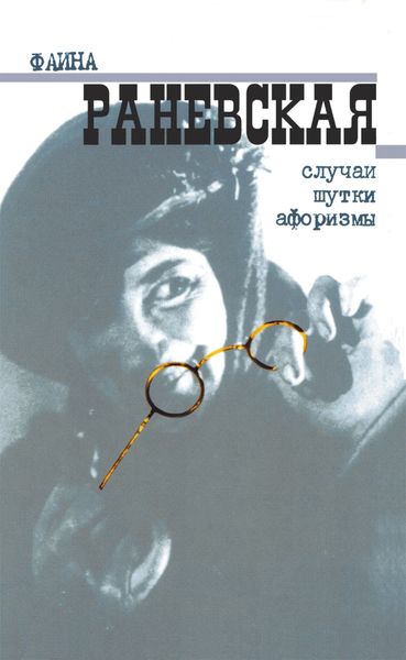 Обложка книги  «Случаи. Шутки. Афоризмы»