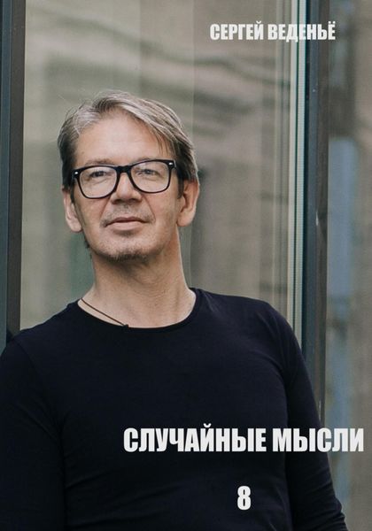 Обложка книги  «Случайные мысли. Книга 8»