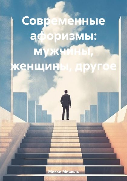 Обложка книги  «Современные афоризмы: мужчины, женщины, другое»