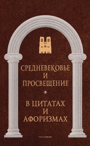 Обложка книги  «Средневековье и Просвещение в цитатах и афоризмах»