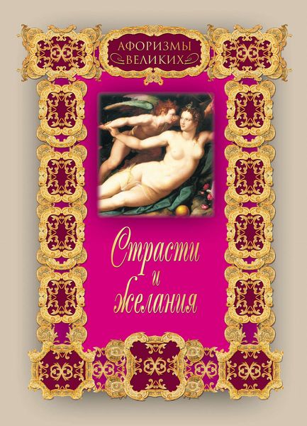 Обложка книги  «Страсти и желания»