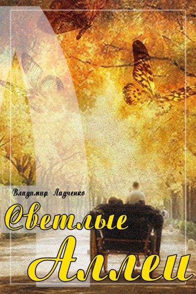 Обложка книги  «Светлые аллеи»