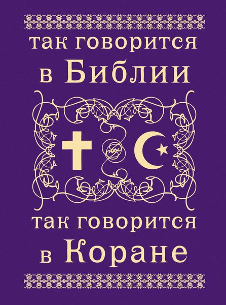 Обложка книги  «Так говорится в Библии и в Коране»