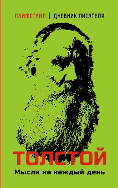 Обложка книги «Толстой. Мысли на каждый день»