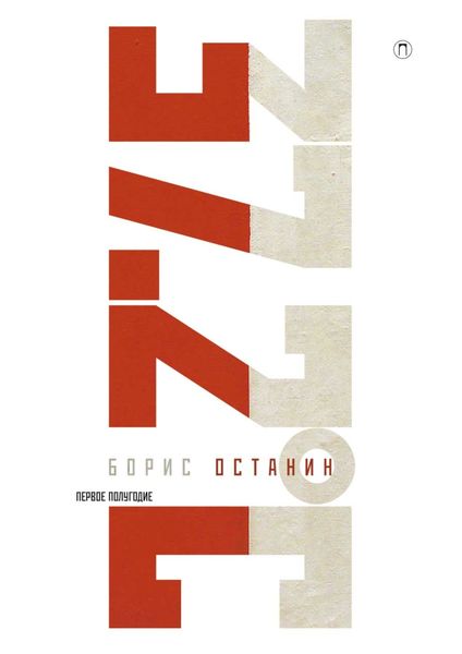 Обложка книги  «Тридцать семь и два. Первое полугодие. Схемы, мифы, догадки, истории на каждый день 2018 года с 7 января»