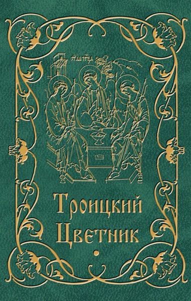 Обложка книги «Троицкий цветник»