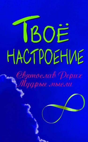 Обложка книги  «Твое настроение: Святослав Рерих. Мудрые мысли»