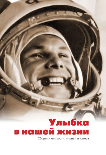 Обложка книги  «Улыбка в нашей жизни. Сборник мудрости, лирики и юмора»