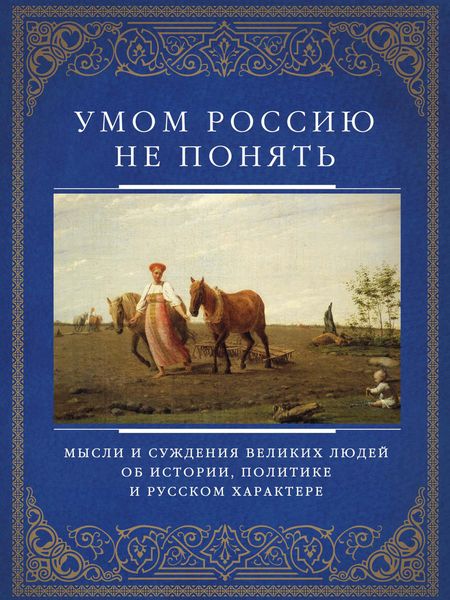 Обложка книги  «Умом Россию не понять. Мысли и суждения великих людей об истории, политике и русском характере»