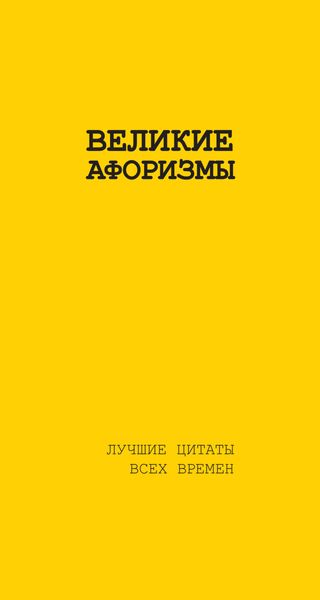 Обложка книги  «Великие афоризмы. Лучшие цитаты всех времен»