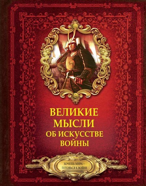 Обложка книги  «Великие мысли об искусстве войны»