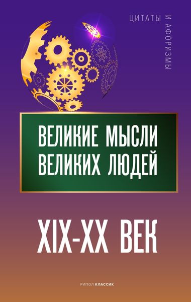 Обложка книги  «Великие мысли великих людей. XIX – XX век»
