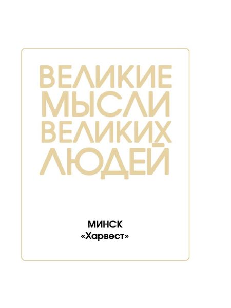 Обложка книги  «Великие мысли великих людей»
