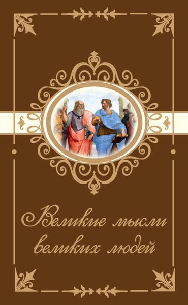 Обложка книги  «Великие мысли великих людей»