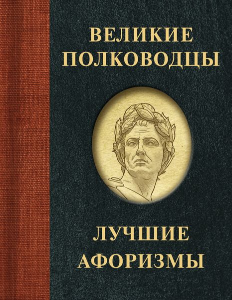 Обложка книги  «Великие полководцы. Лучшие афоризмы»