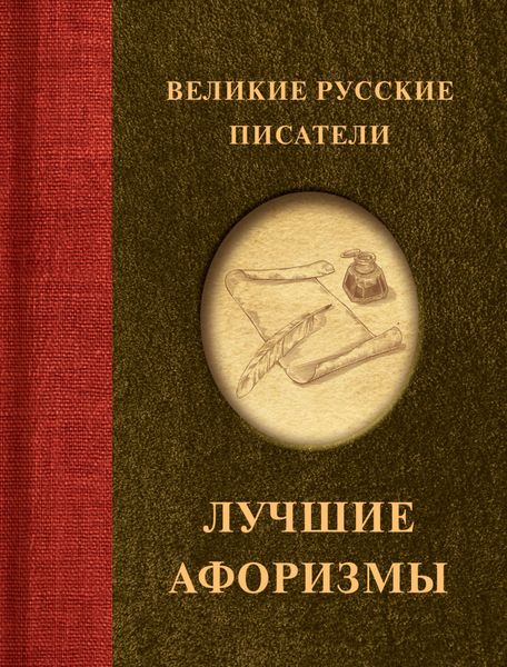 Обложка книги «Великие русские писатели. Лучшие афоризмы»