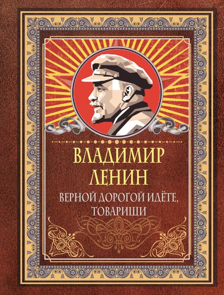 Обложка книги  «Верной дорогой идёте, товарищи»