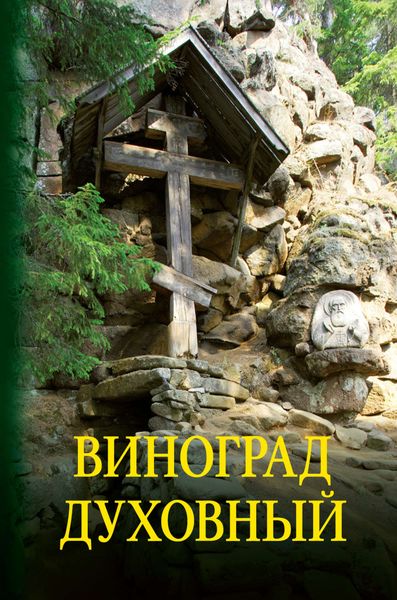 Обложка книги  «Виноград духовный. Сборник кратких поучений из Священного Писания и святоотеческих сочинений»