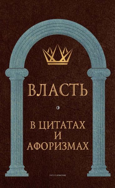 Обложка книги  «Власть в цитатах и афоризмах»