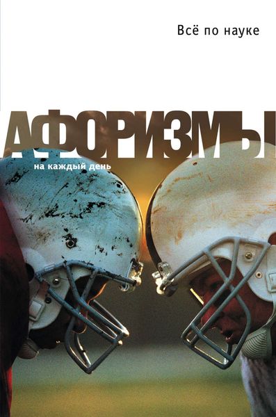 Обложка книги  «Все по науке. Афоризмы»