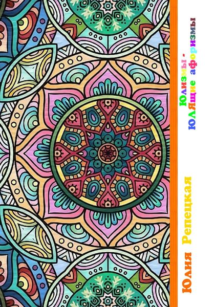 Обложка книги «Юлизмы – ЮЛЯщие афоризмы»