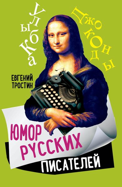Обложка книги  «Юмор русских писателей»