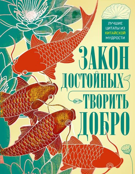 Обложка книги «Закон достойных – творить добро. Лучшие цитаты из китайской мудрости»
