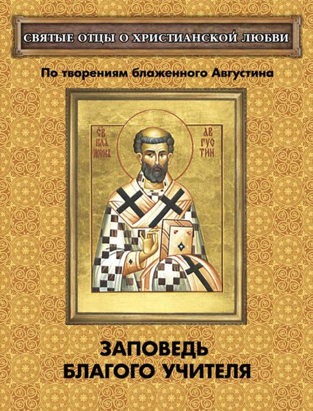 Обложка книги «Заповедь благого Учителя. По творениям блаженного Августина»