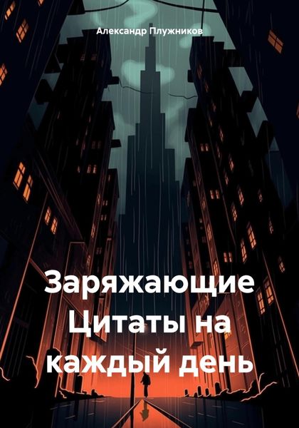 Обложка книги  «Заряжающие Цитаты на каждый день»