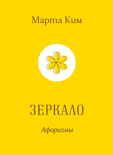 Обложка книги  «Зеркало. Афоризмы»