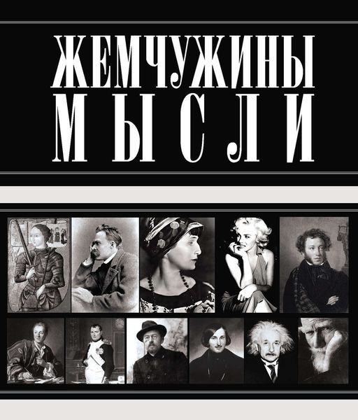 Обложка книги  «Жемчужины мысли»