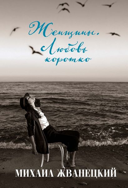 Обложка книги  «Женщины. Любовь коротко»