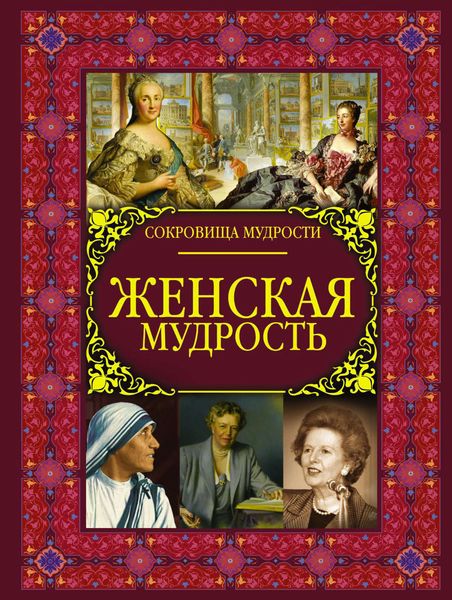 Обложка книги  «Женская мудрость»