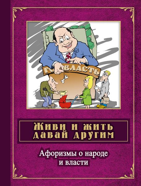 Обложка книги  «Живи и жить давай другим. Афоризмы о народе и власти»