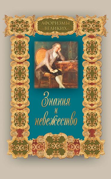 Обложка книги  «Знания и невежество»