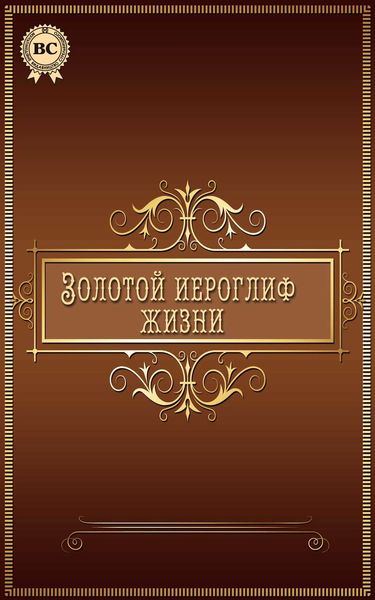 Обложка книги  «Золотой иероглиф жизни»