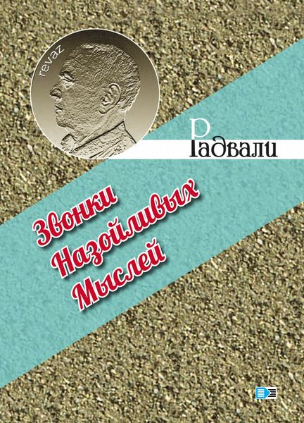 Обложка книги  «Звонки назойливых мыслей»