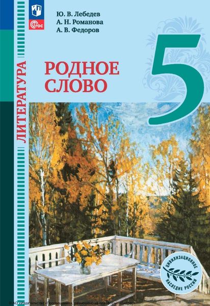 Обложка книги  «Литература. Родное слово. 5 класс»