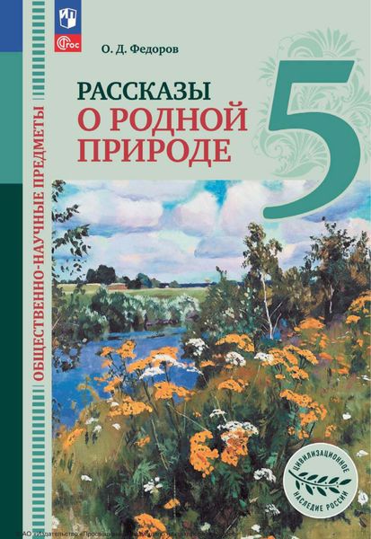 Обложка книги  «Общественно-научные предметы. Рассказы о родной природе. 5 класс»