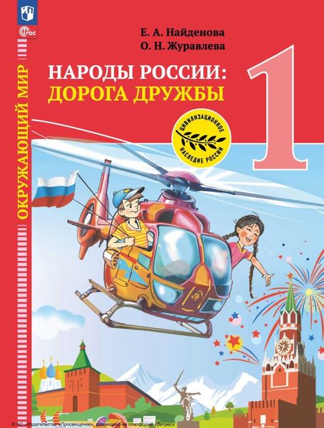 Обложка книги  «Окружающий мир. Народы России: дорога дружбы. Праздник дружбы. 1 класс»