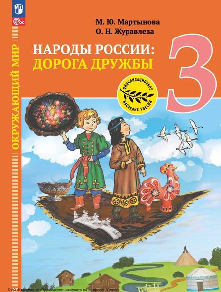 Обложка книги  «Окружающий мир. Народы России: дорога дружбы. Ярмарка мастеров России. 3 класс»