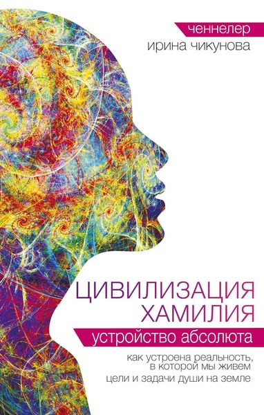 Обложка книги  «Цивилизация Хамилия. Устройство Абсолюта»