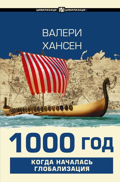 Обложка книги  «1000 год. Когда началась глобализация»