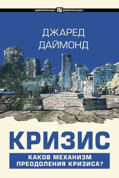 Обложка книги  «Кризис»