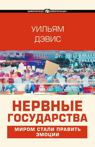 Обложка книги  «Нервные государства»