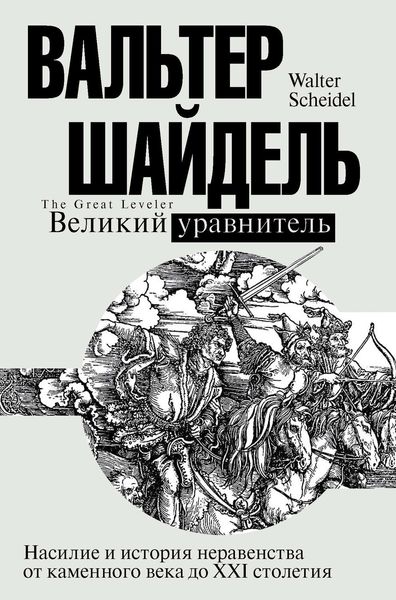 Обложка книги  «Великий уравнитель»
