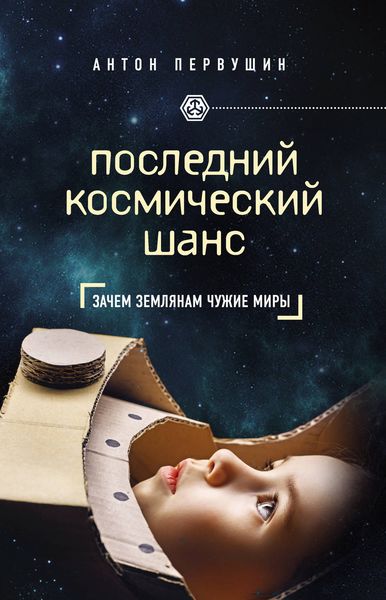 Обложка книги  «Последний космический шанс»