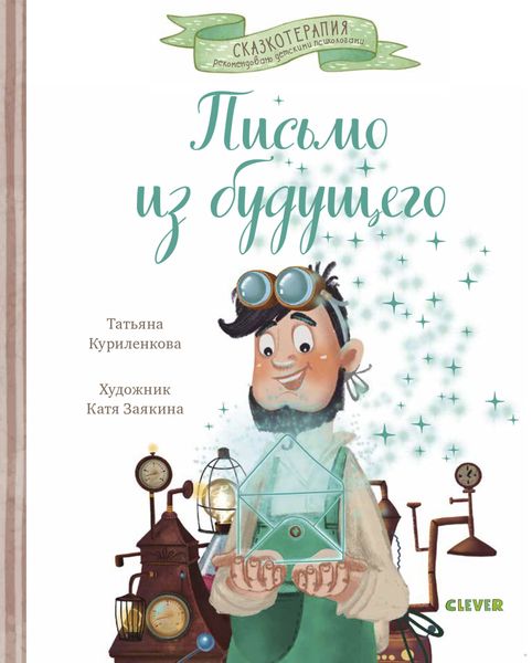 Обложка книги  «Письмо из будущего»